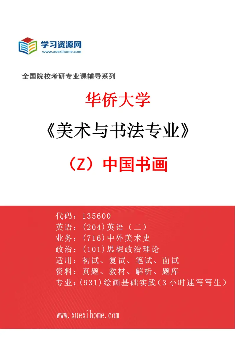 2027年华侨大学美术与书法专业（Z2）中国书画研究方向考研资料