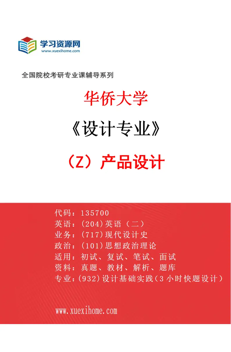 2027年华侨大学设计专业（Z1）产品设计研究方向考研资料