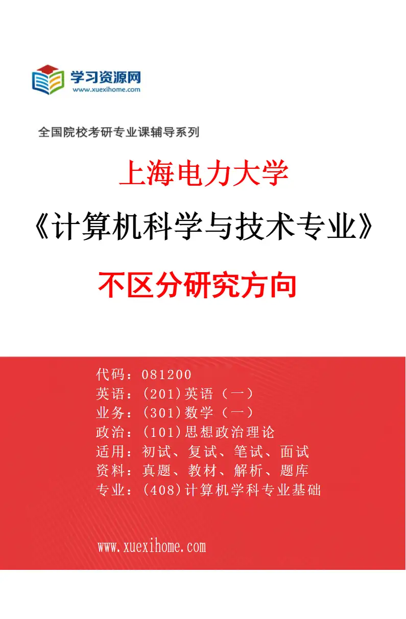 2027年上海电力大学计算机科学与技术专业（00）不区分研究方向研究方向考研资料