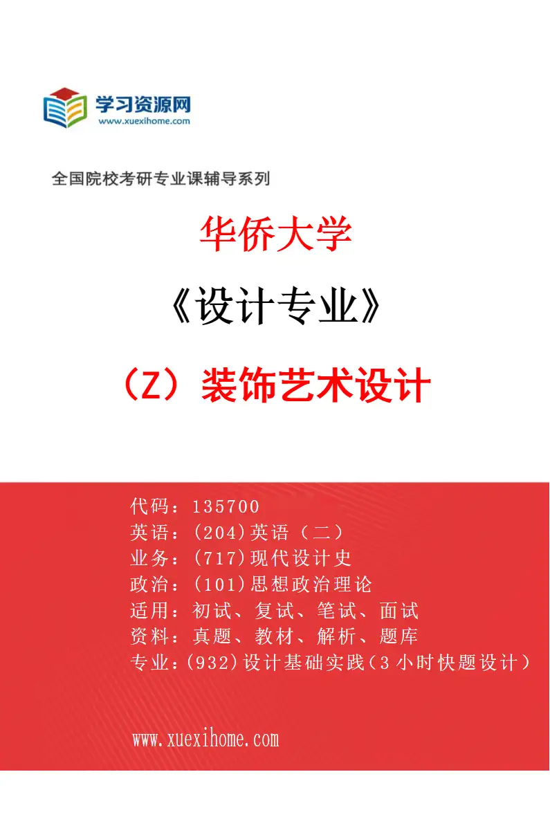 2027年华侨大学设计专业（Z2）装饰艺术设计研究方向考研资料