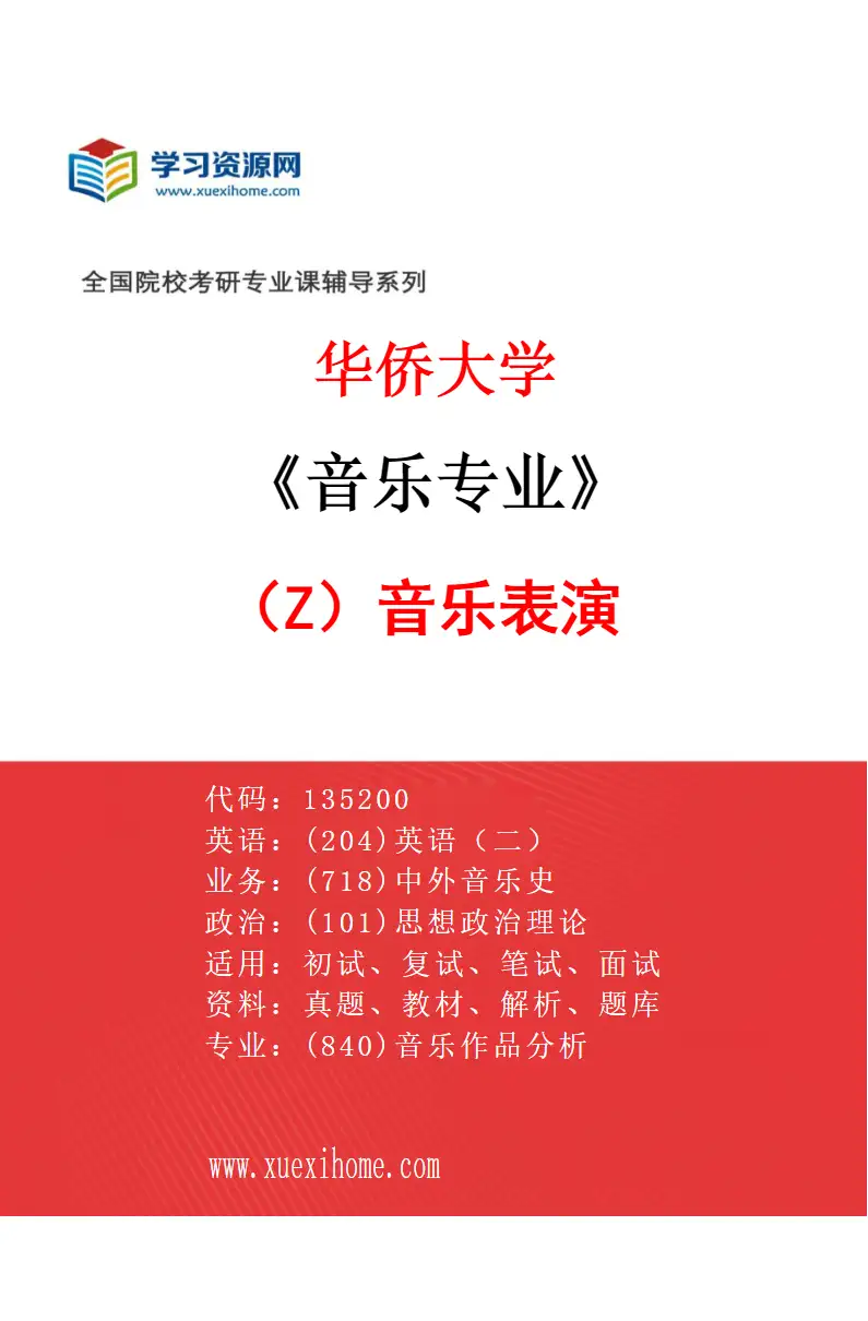 2027年华侨大学音乐专业（Z2）音乐表演研究方向考研资料