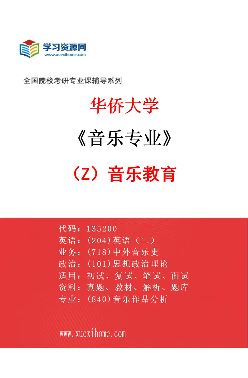 2027年华侨大学音乐专业（Z1）音乐教育研究方向考研资料