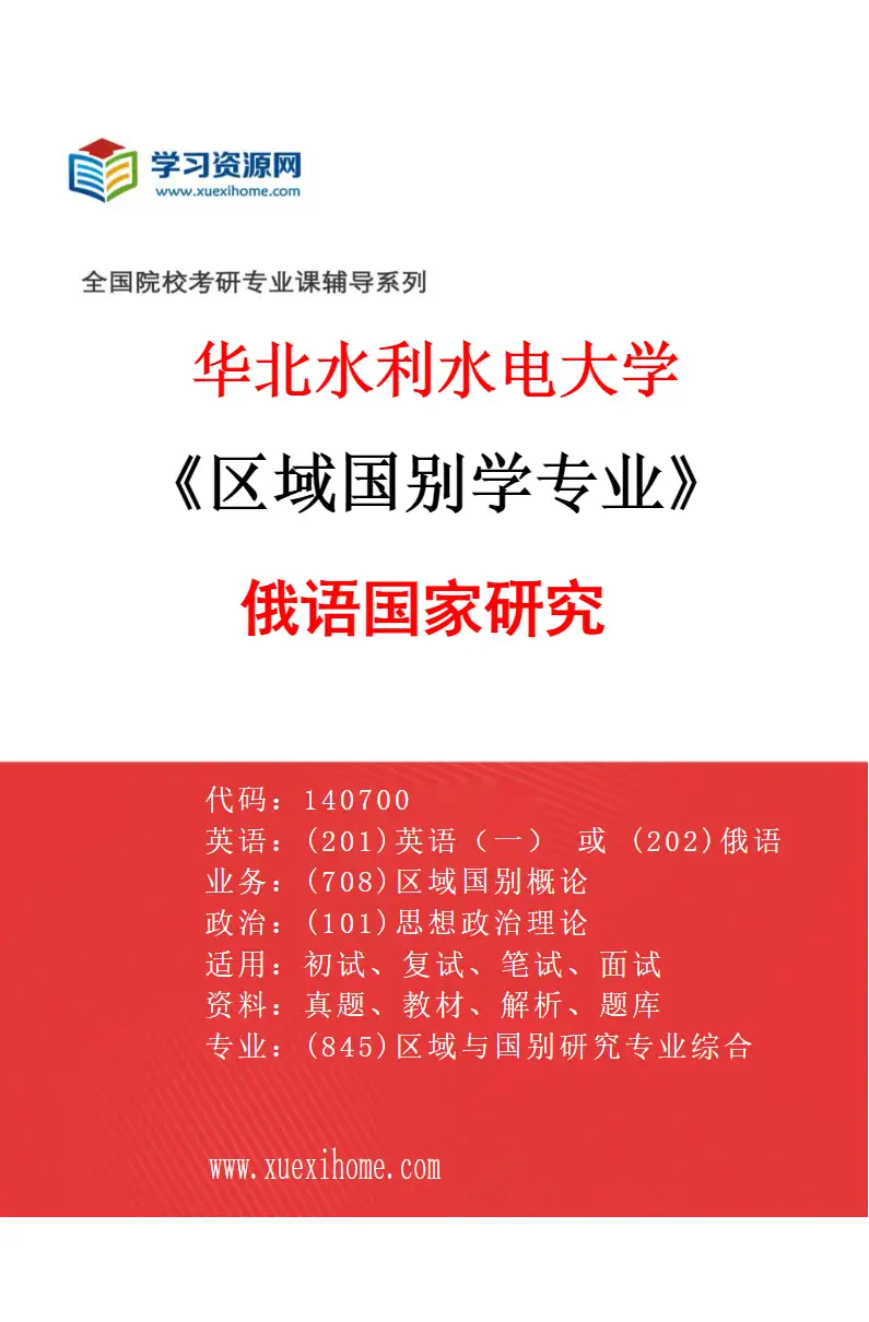 2027年华北水利水电大学区域国别学专业（03）俄语国家研究研究方向考研资料