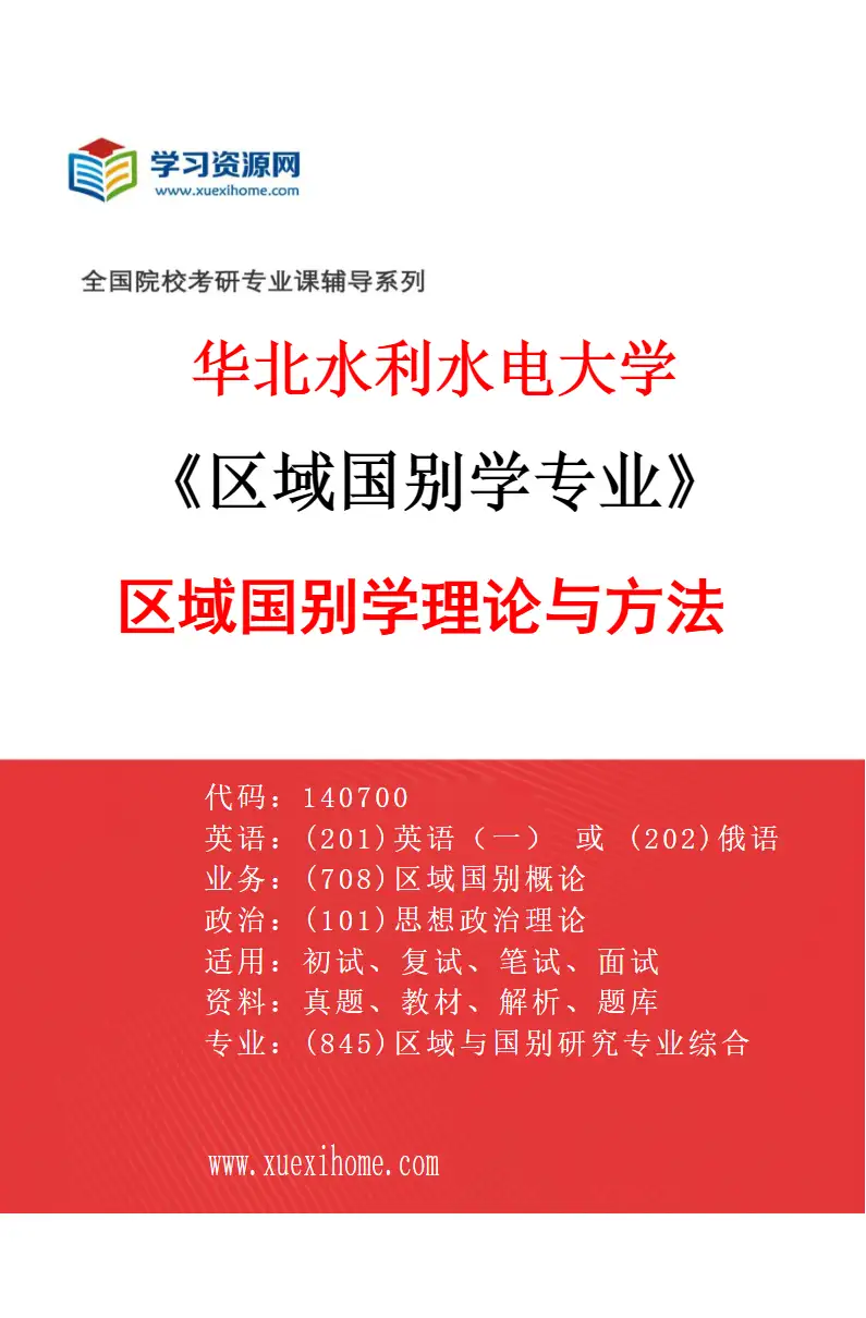 2027年华北水利水电大学区域国别学专业（01）区域国别学理论与方法研究方向考研资料
