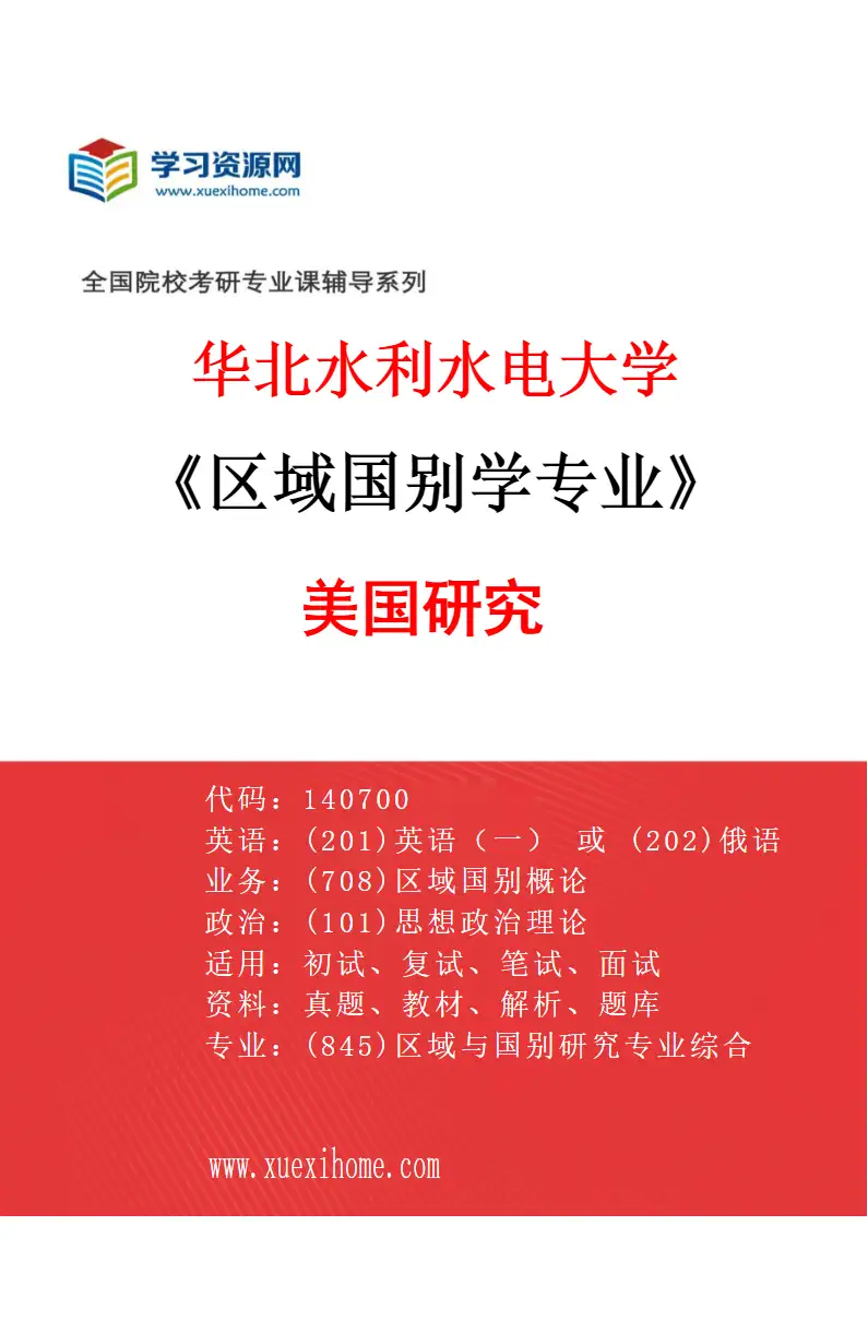 2027年华北水利水电大学区域国别学专业（02）美国研究研究方向考研资料