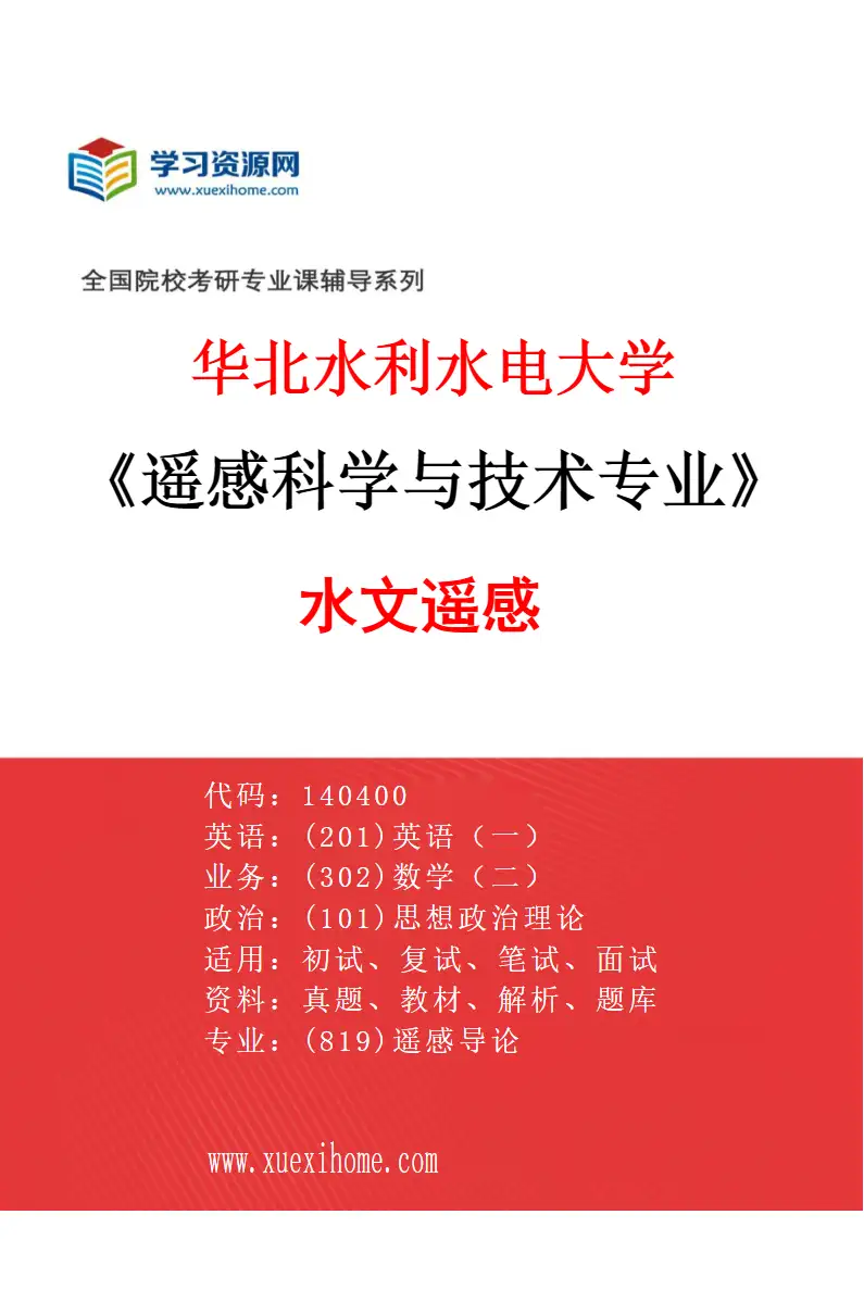 2027年华北水利水电大学遥感科学与技术专业（03）水文遥感研究方向考研资料
