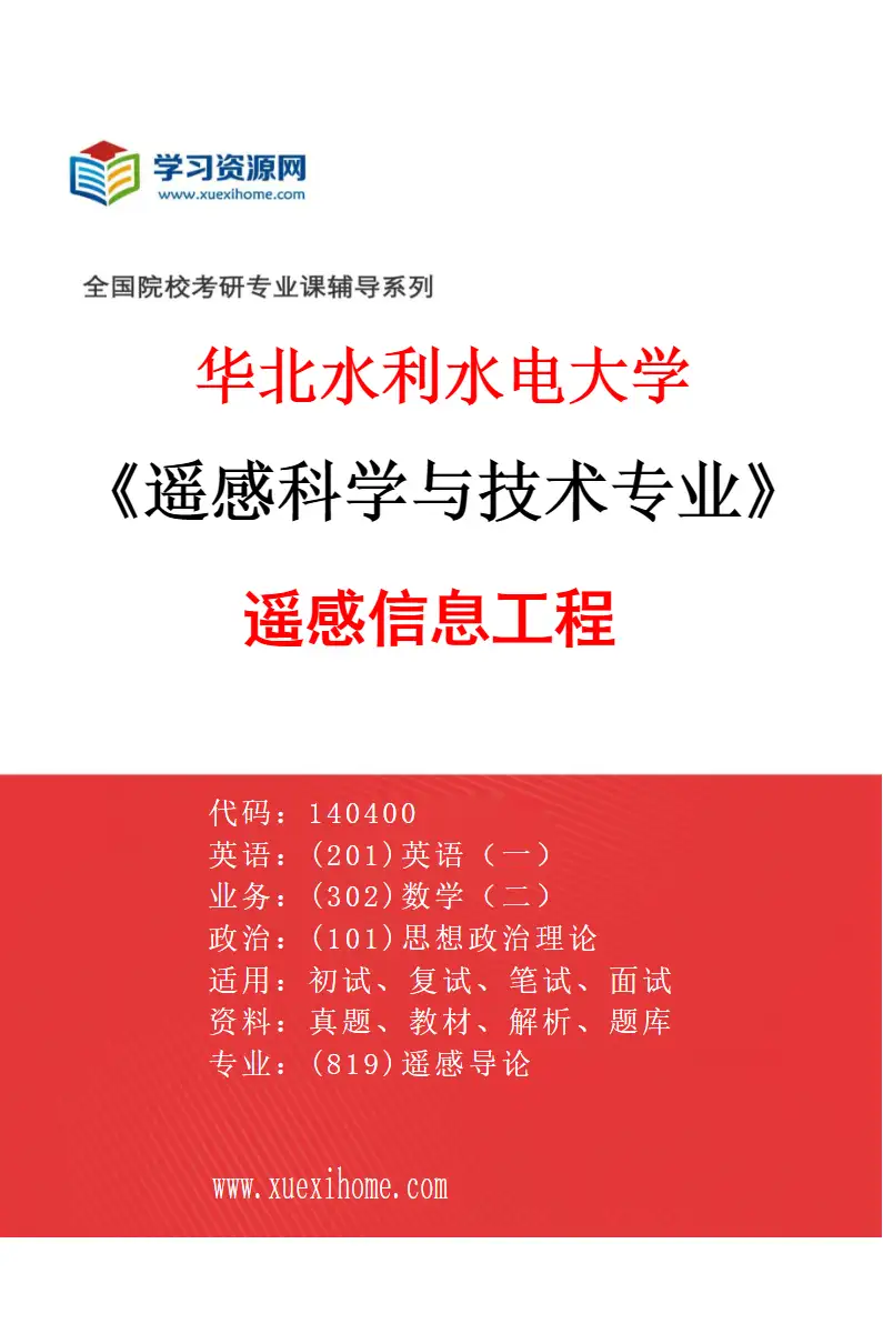 2027年华北水利水电大学遥感科学与技术专业（01）遥感信息工程研究方向考研资料