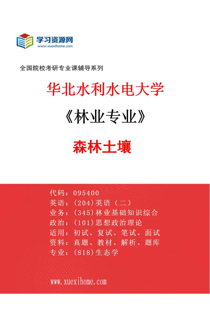 2027年华北水利水电大学林业专业（04）森林土壤研究方向考研资料