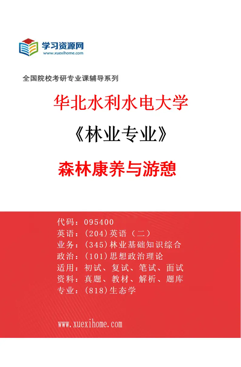2027年华北水利水电大学林业专业（03）森林康养与游憩研究方向考研资料