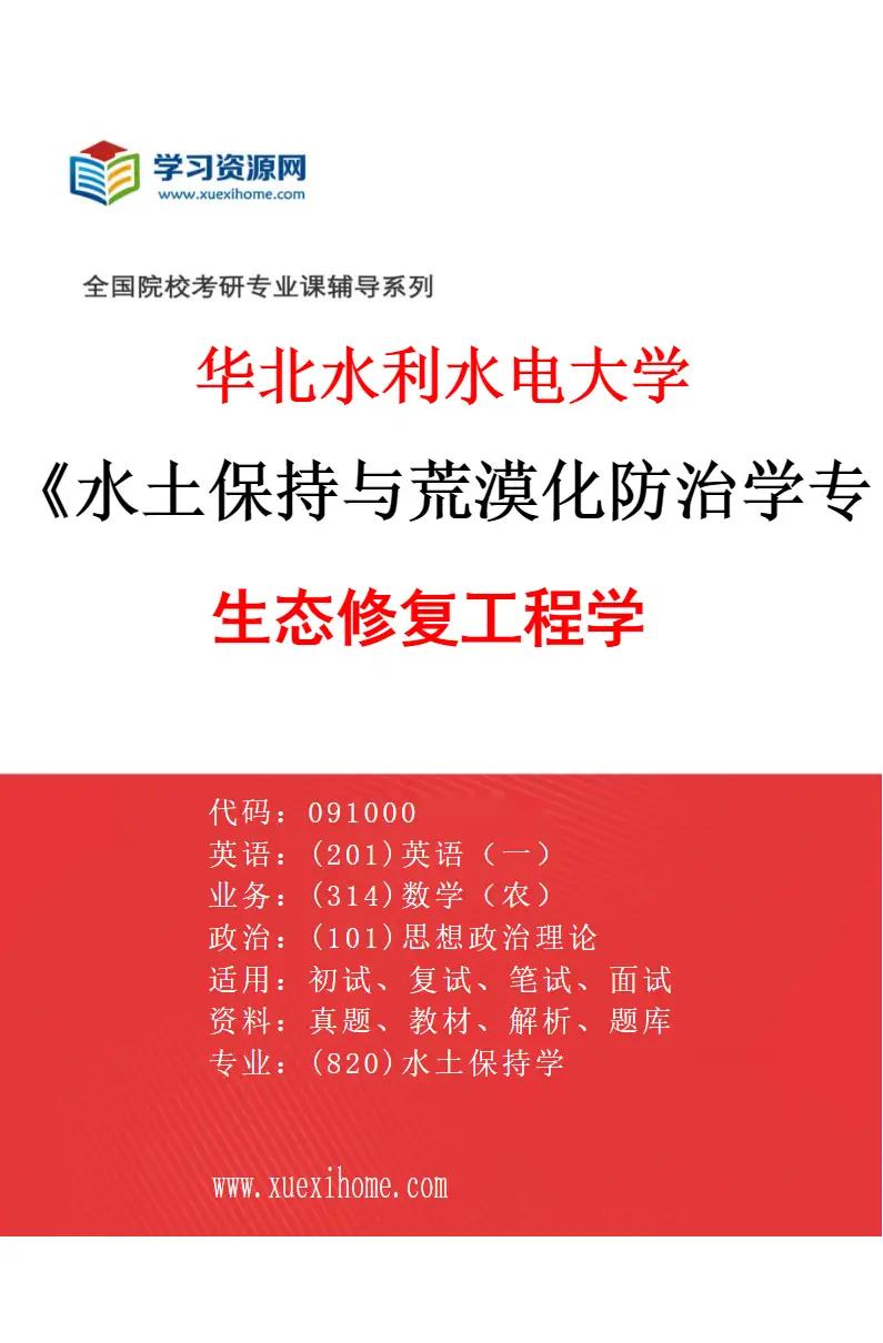 2027年华北水利水电大学水土保持与荒漠化防治学专业（03）生态修复工程学研究方向考研资料