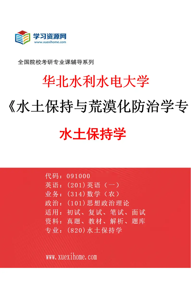 2027年华北水利水电大学水土保持与荒漠化防治学专业（01）水土保持学研究方向考研资料