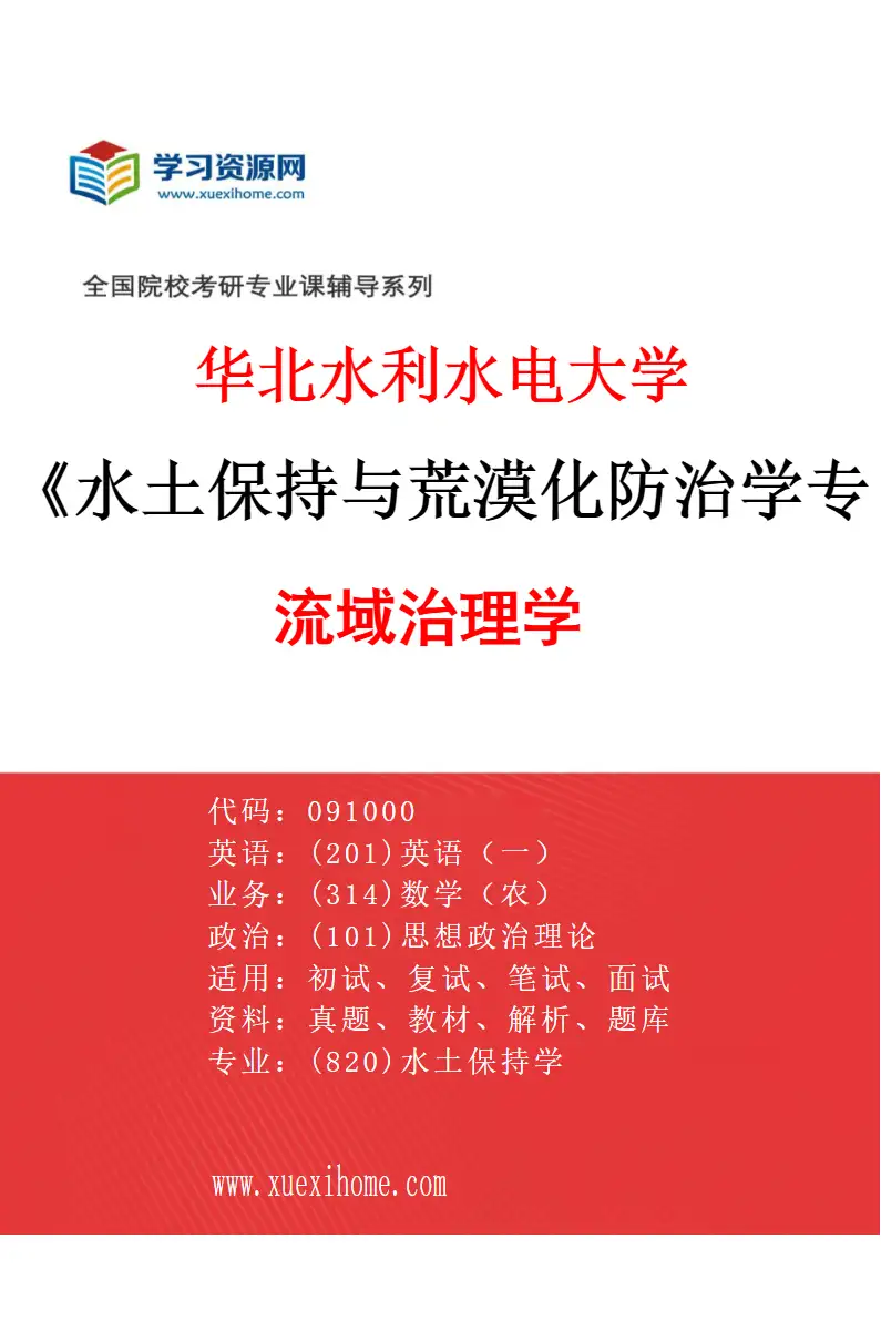 2027年华北水利水电大学水土保持与荒漠化防治学专业（02）流域治理学研究方向考研资料