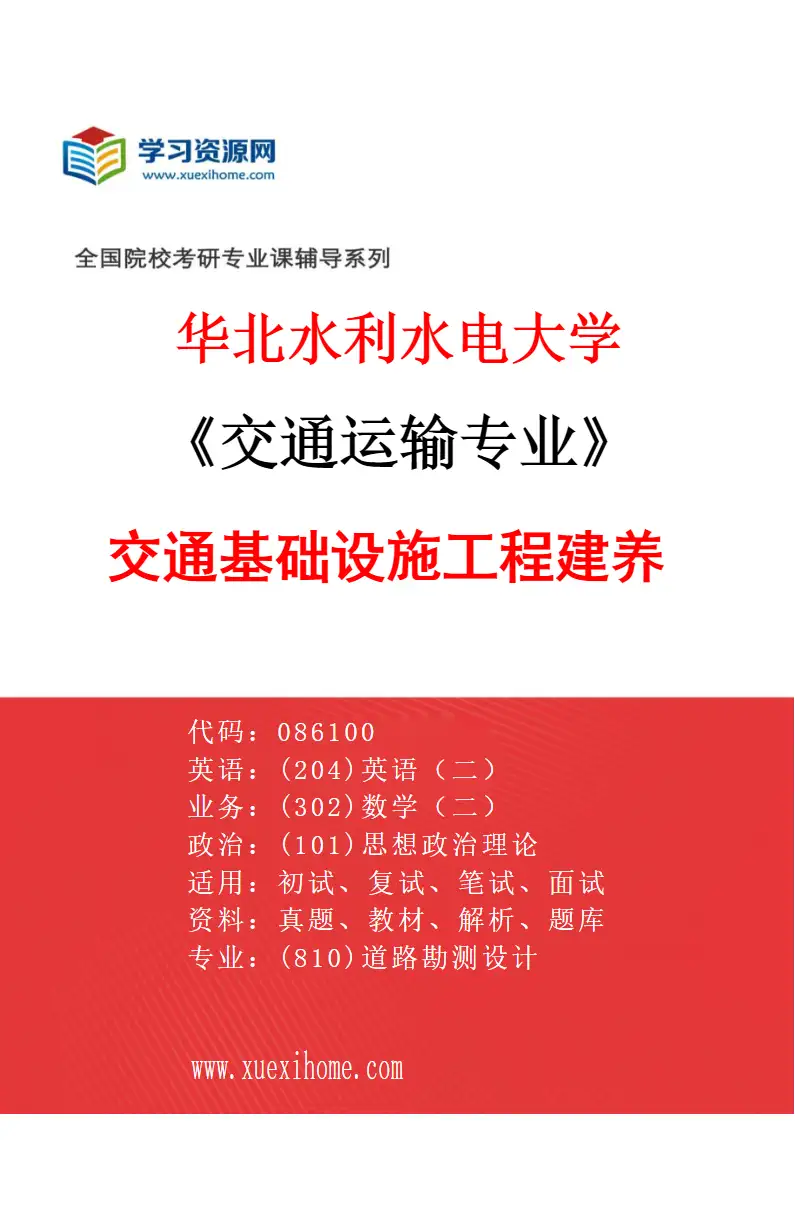 2027年华北水利水电大学交通运输专业（01）交通基础设施工程建养研究方向考研资料