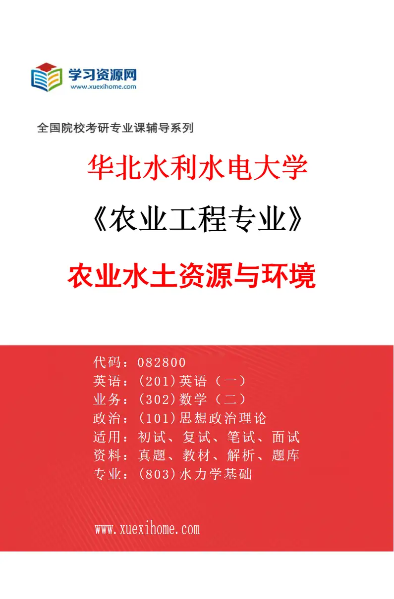 2027年华北水利水电大学农业工程专业（02）农业水土资源与环境研究方向考研资料