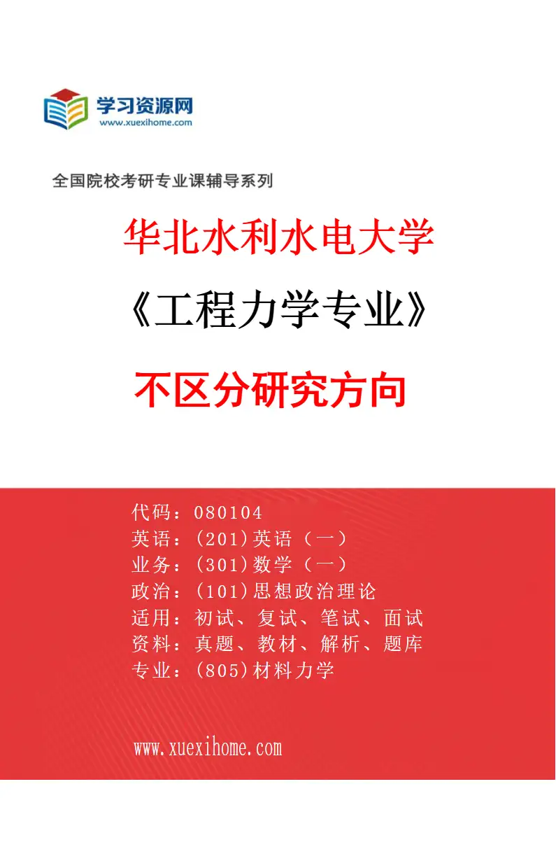 2027年华北水利水电大学工程力学专业（00）不区分研究方向研究方向考研资料