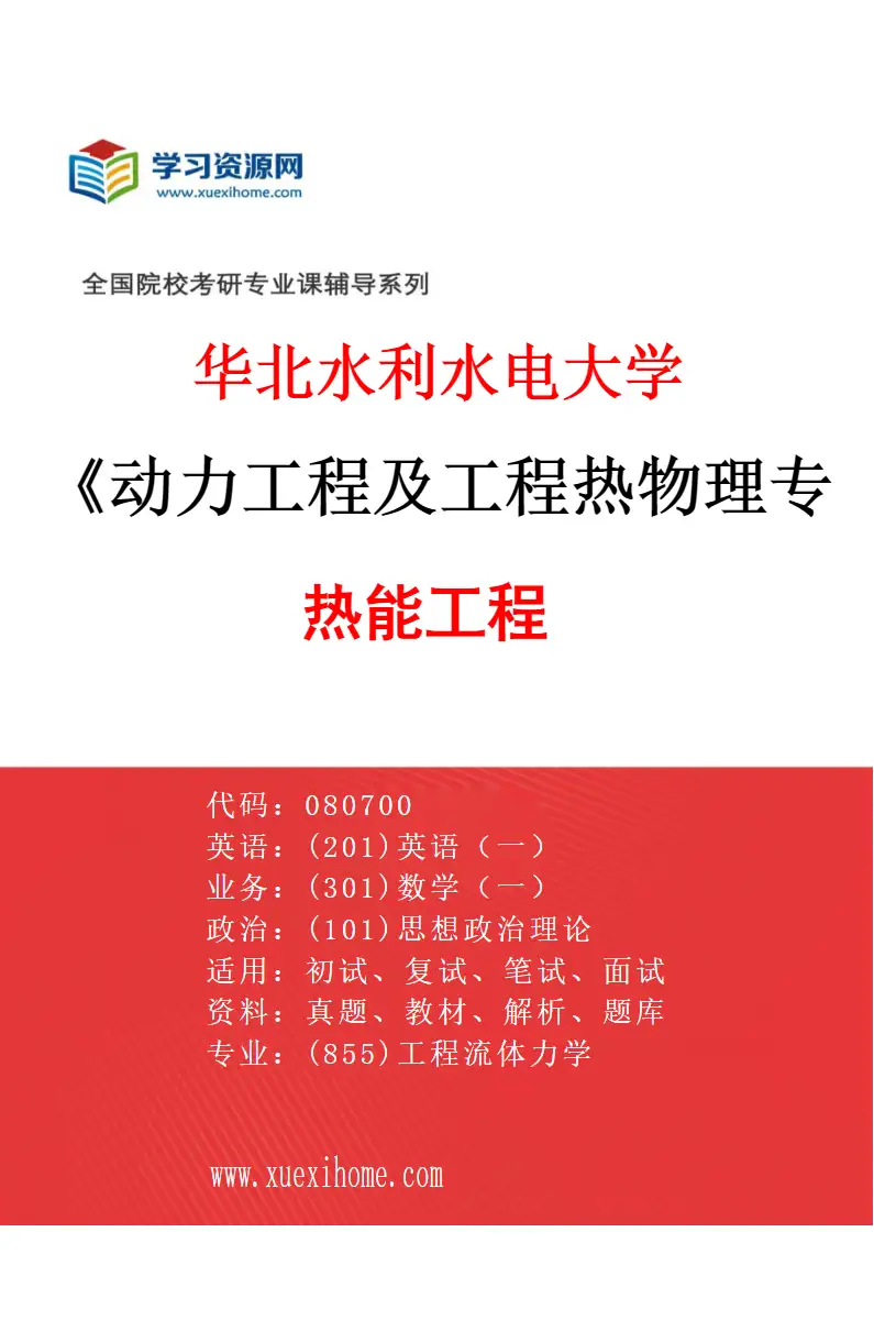 2027年华北水利水电大学动力工程及工程热物理专业（03）热能工程研究方向考研资料