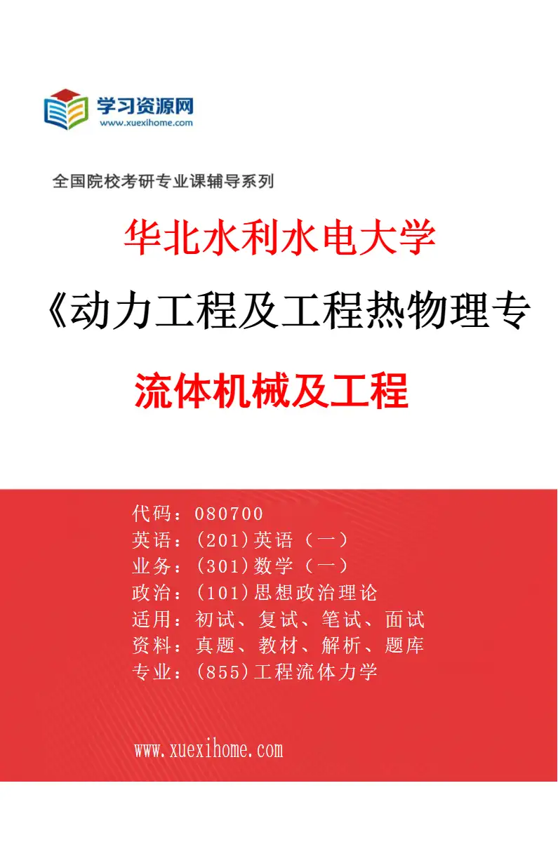 2027年华北水利水电大学动力工程及工程热物理专业（02）流体机械及工程研究方向考研资料