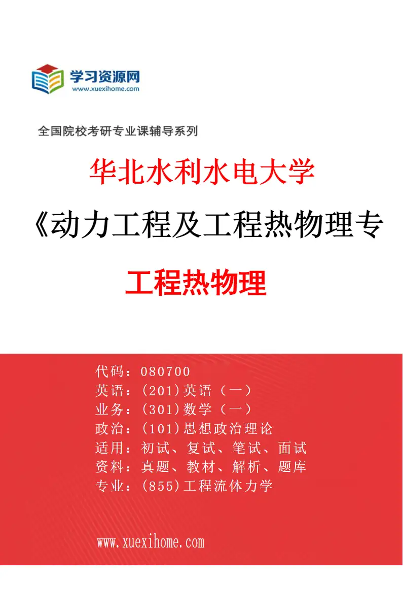 2027年华北水利水电大学动力工程及工程热物理专业（04）工程热物理研究方向考研资料