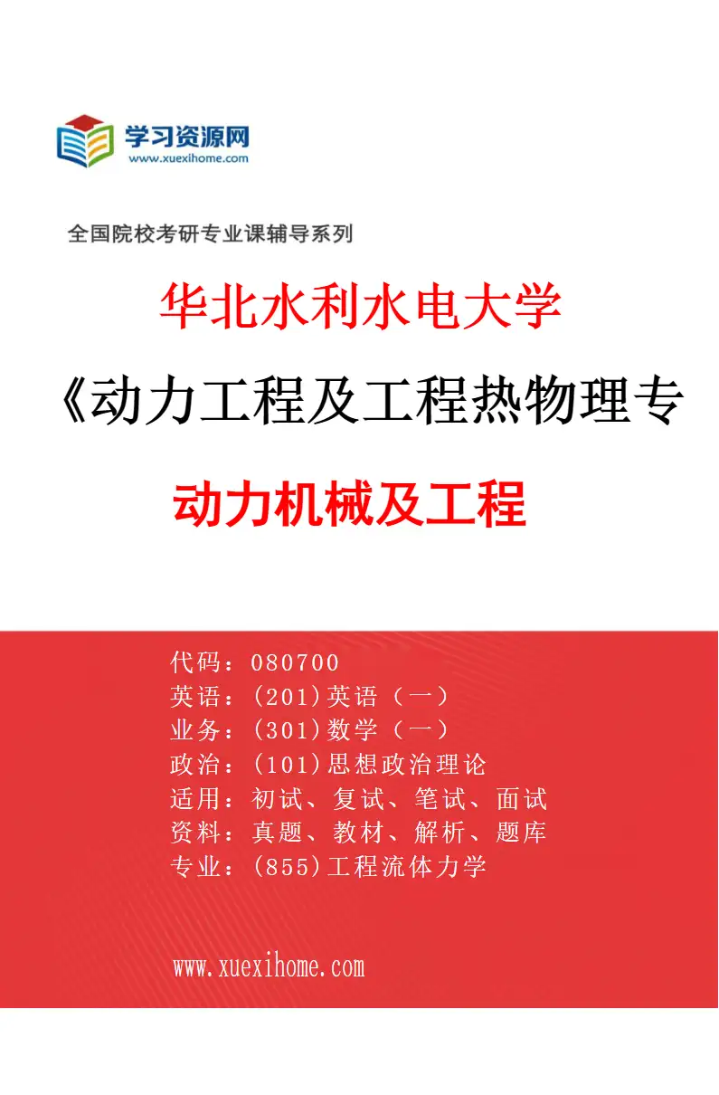 2027年华北水利水电大学动力工程及工程热物理专业（01）动力机械及工程研究方向考研资料