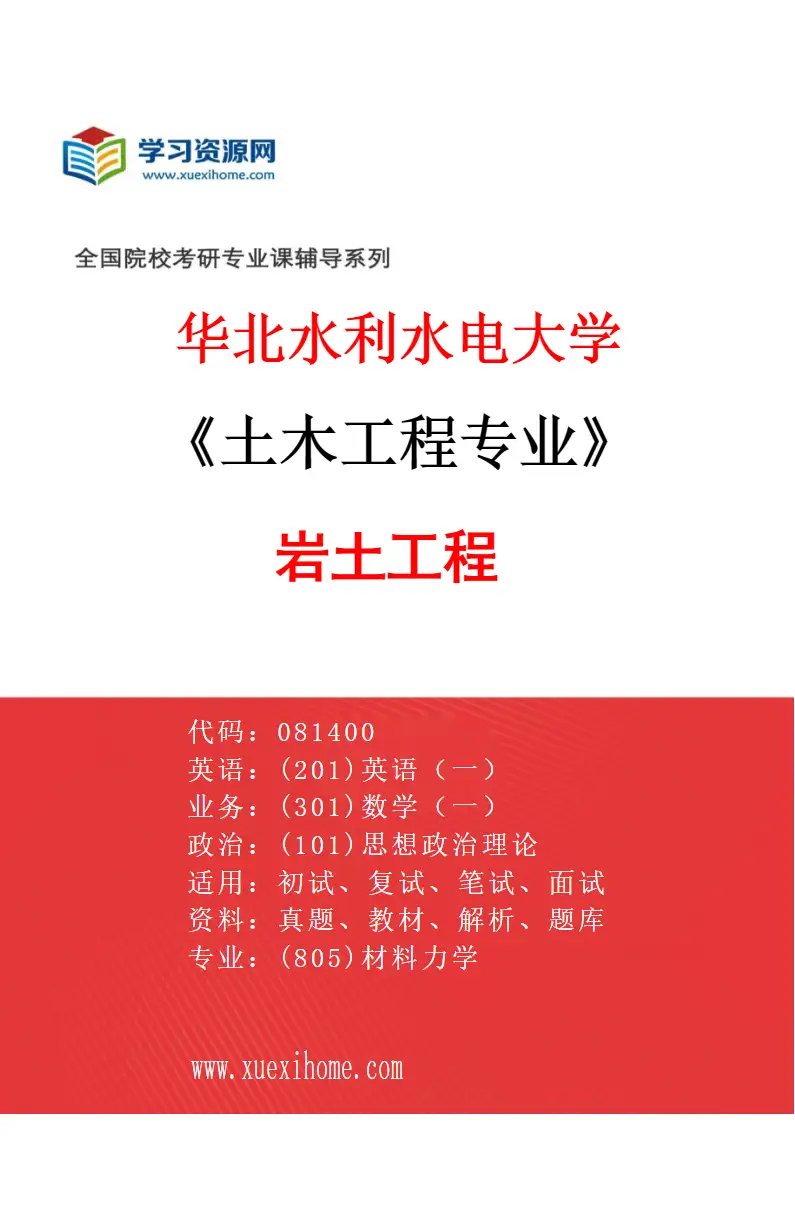 2027年华北水利水电大学土木工程专业（01）岩土工程研究方向考研资料