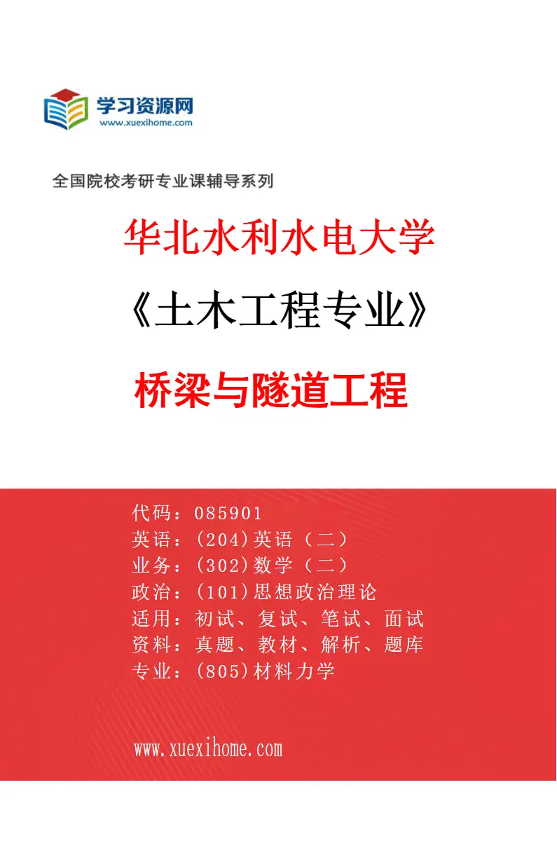 2027年华北水利水电大学土木工程专业（04）桥梁与隧道工程研究方向考研资料