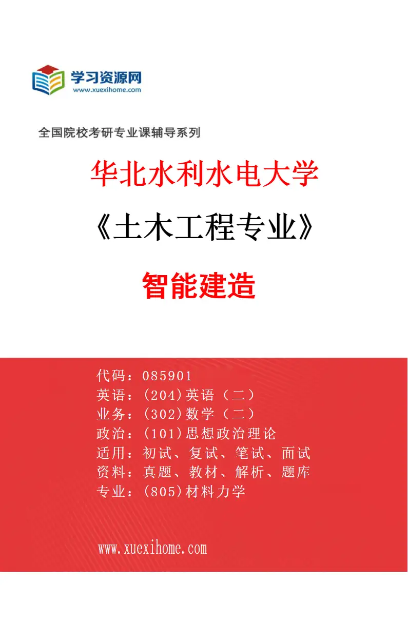 2027年华北水利水电大学土木工程专业（05）智能建造研究方向考研资料