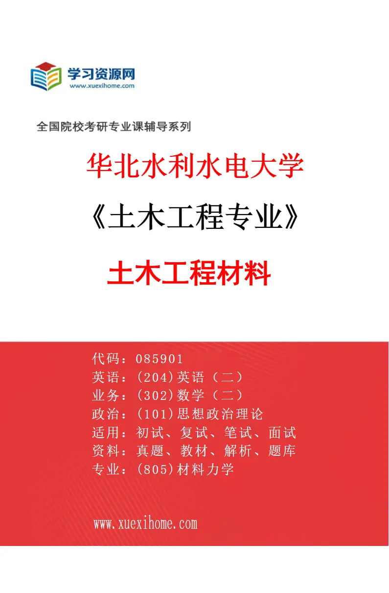 2027年华北水利水电大学土木工程专业（02）土木工程材料研究方向考研资料