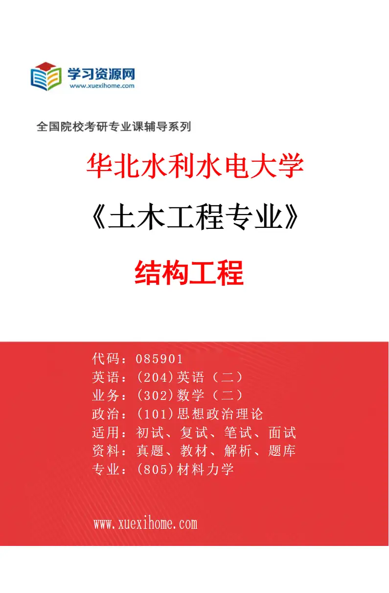 2027年华北水利水电大学土木工程专业（01）结构工程研究方向考研资料