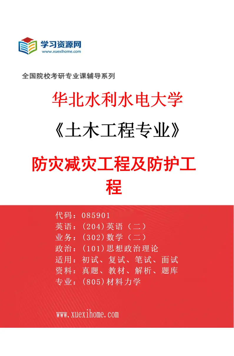 2027年华北水利水电大学土木工程专业（03）防灾减灾工程及防护工程研究方向考研资料