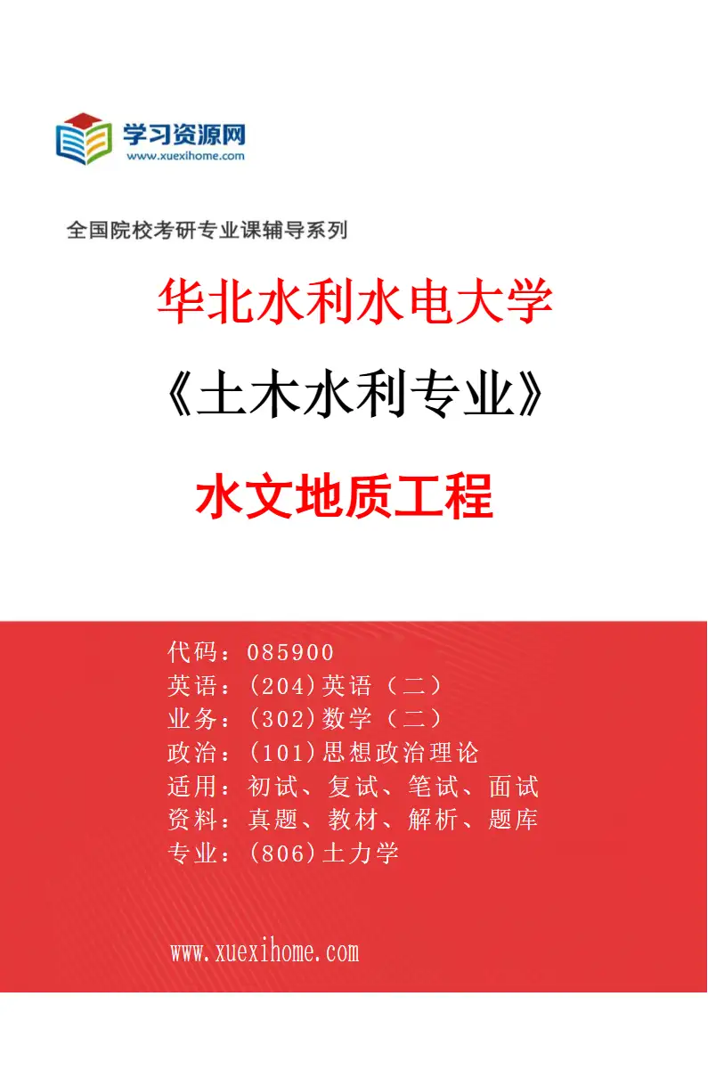 2027年华北水利水电大学土木水利专业（01）水文地质工程研究方向考研资料