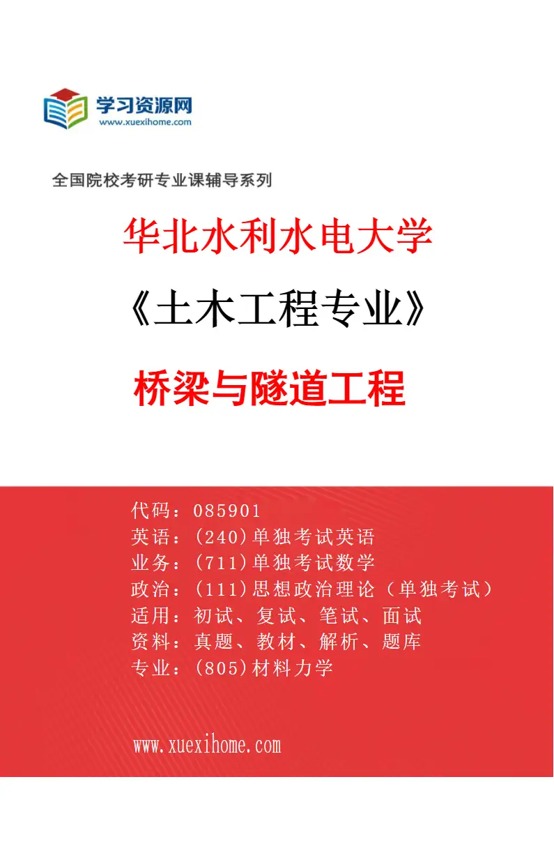 2027年华北水利水电大学土木工程专业（04）桥梁与隧道工程研究方向考研资料