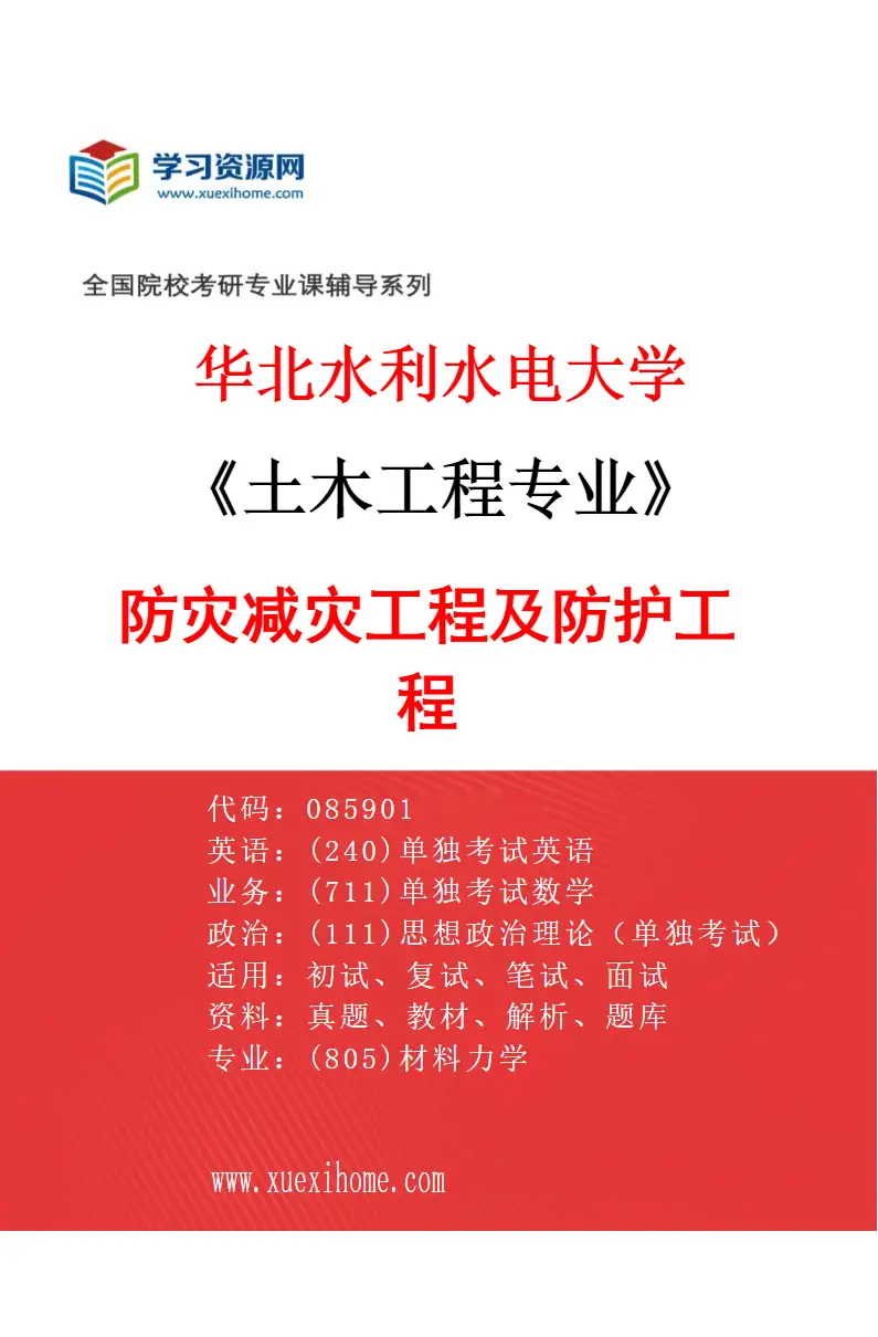 2027年华北水利水电大学土木工程专业（03）防灾减灾工程及防护工程研究方向考研资料