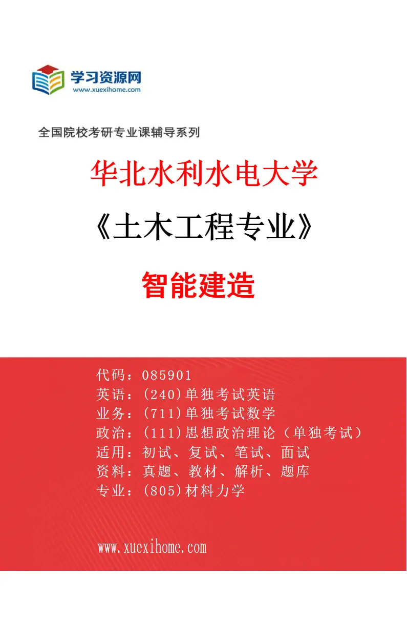 2027年华北水利水电大学土木工程专业（05）智能建造研究方向考研资料