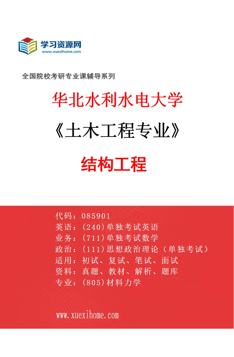 2027年华北水利水电大学土木工程专业（01）结构工程研究方向考研资料