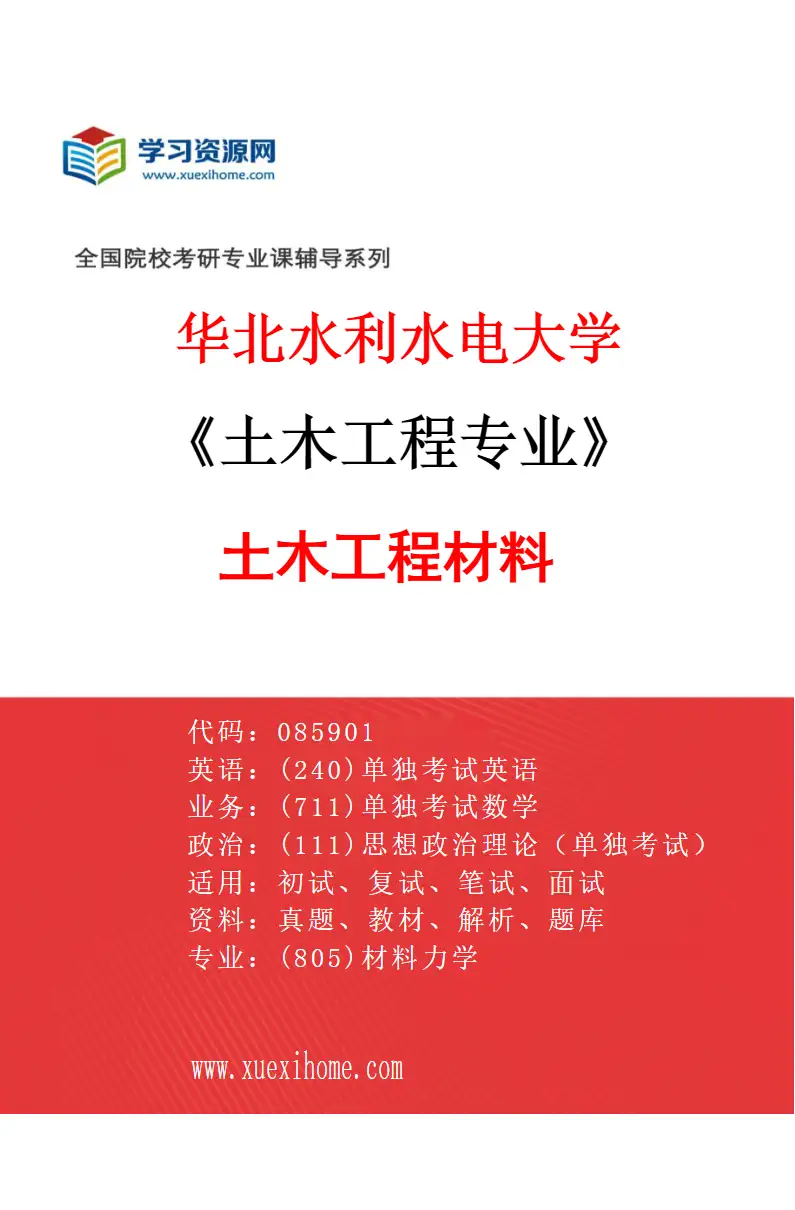 2027年华北水利水电大学土木工程专业（02）土木工程材料研究方向考研资料