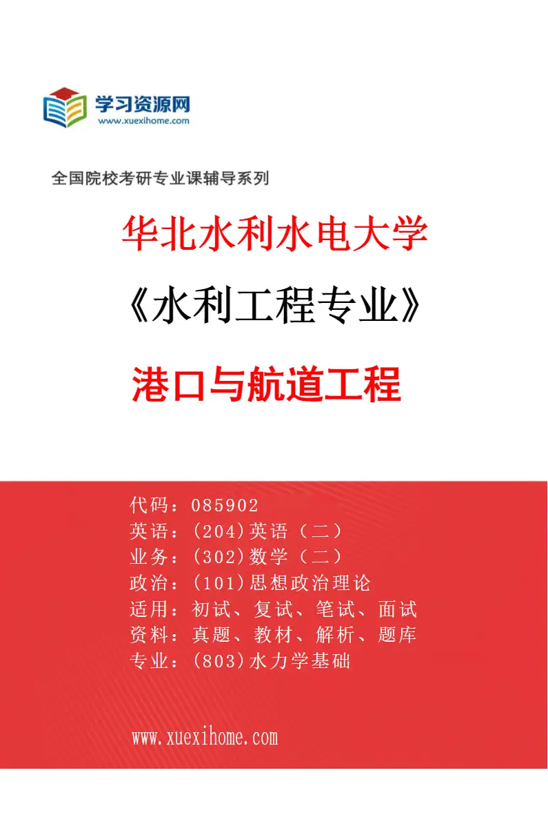 2027年华北水利水电大学水利工程专业（04）港口与航道工程研究方向考研资料