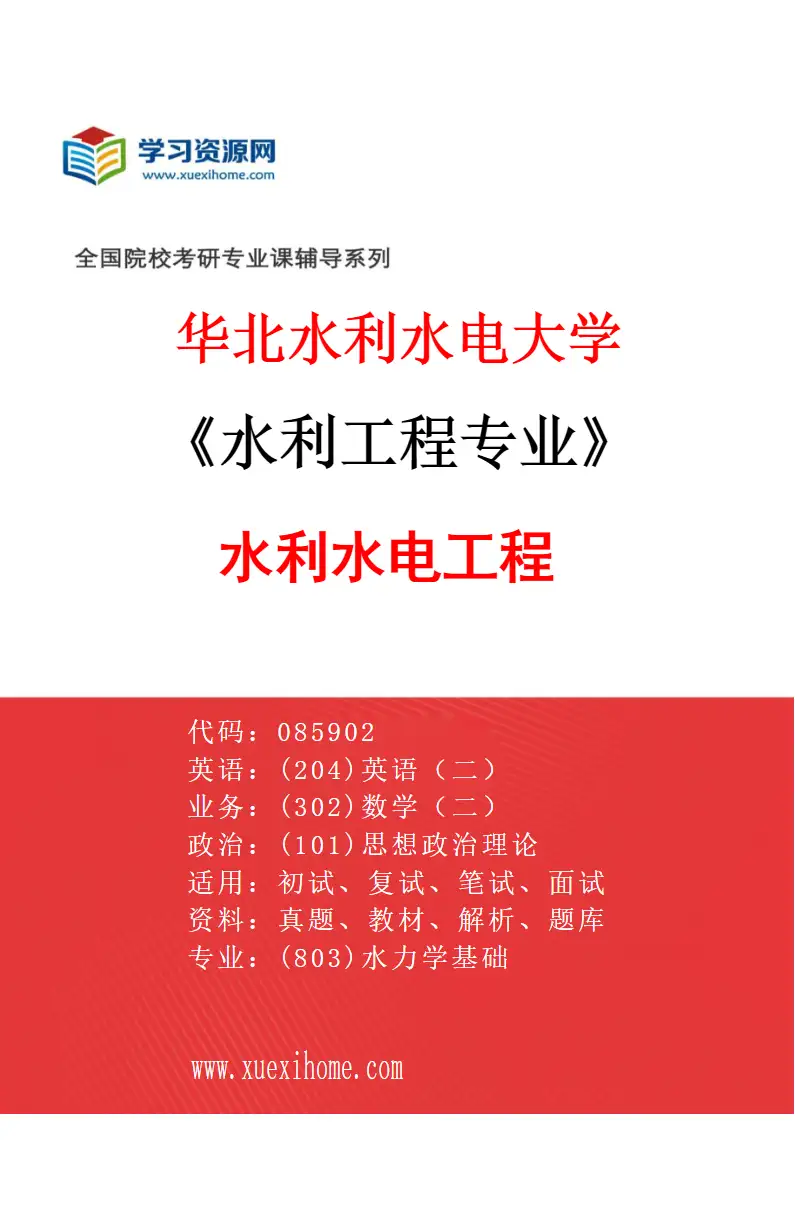 2027年华北水利水电大学水利工程专业（01）水利水电工程研究方向考研资料