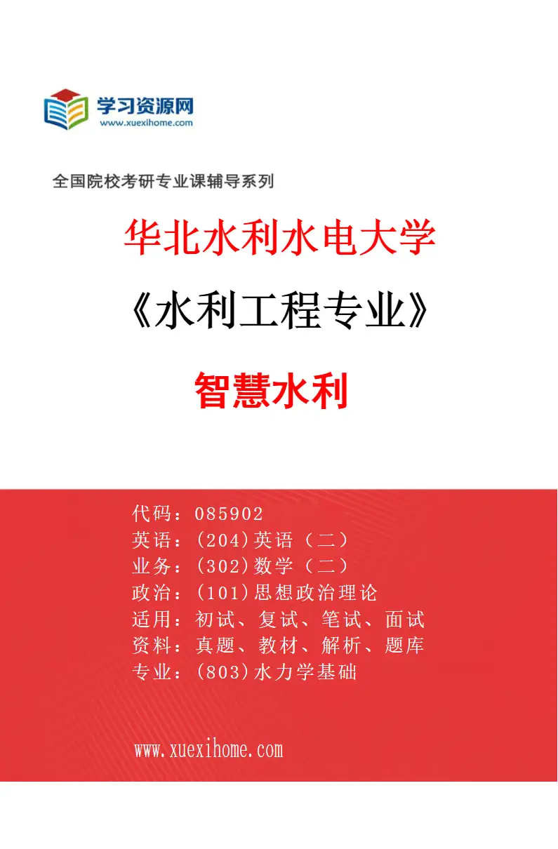 2027年华北水利水电大学水利工程专业（07）智慧水利研究方向考研资料