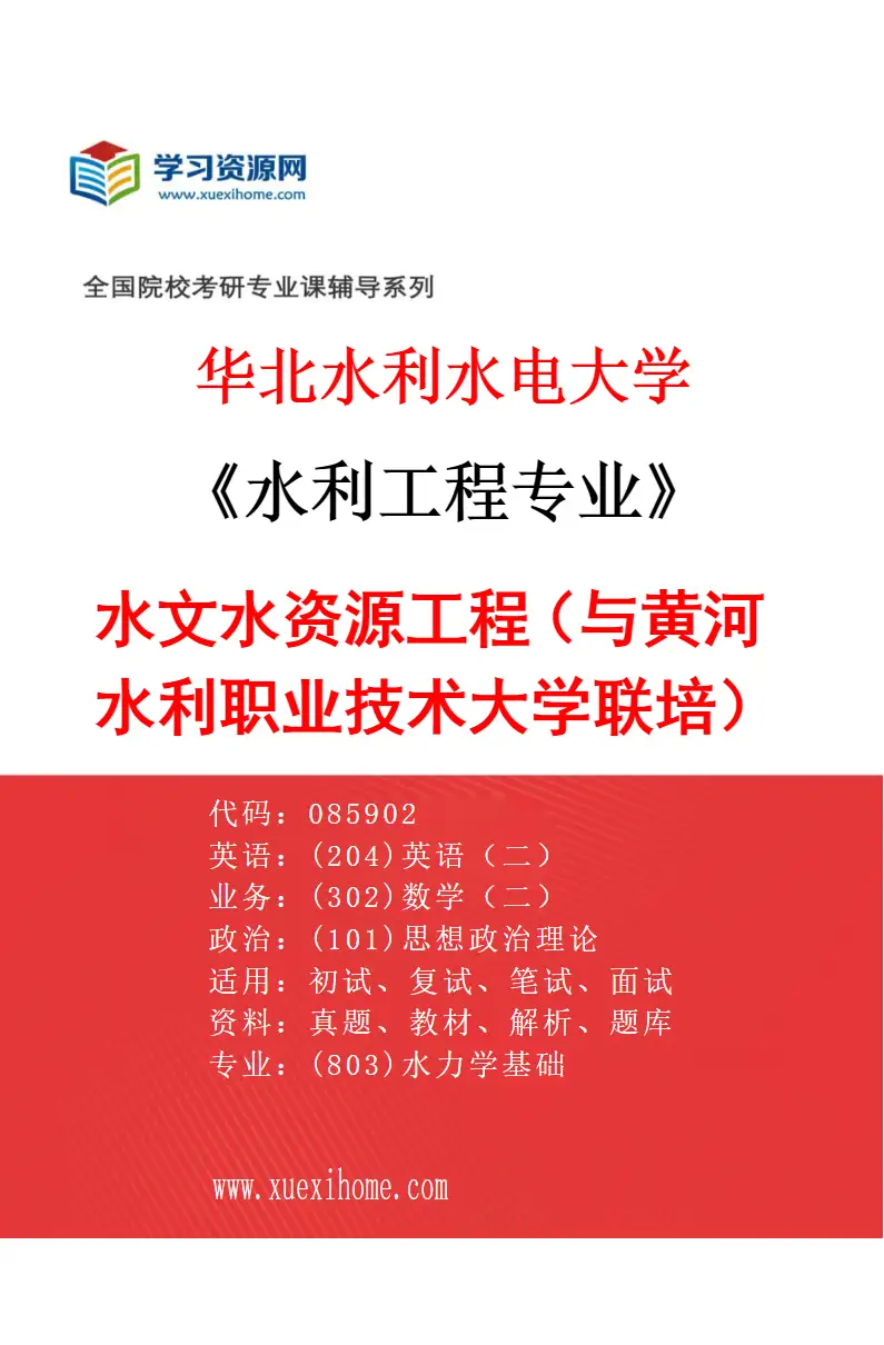 2027年华北水利水电大学水利工程专业（11）水文水资源工程（与黄河水利职业技术大学联培）研究方向考研资料