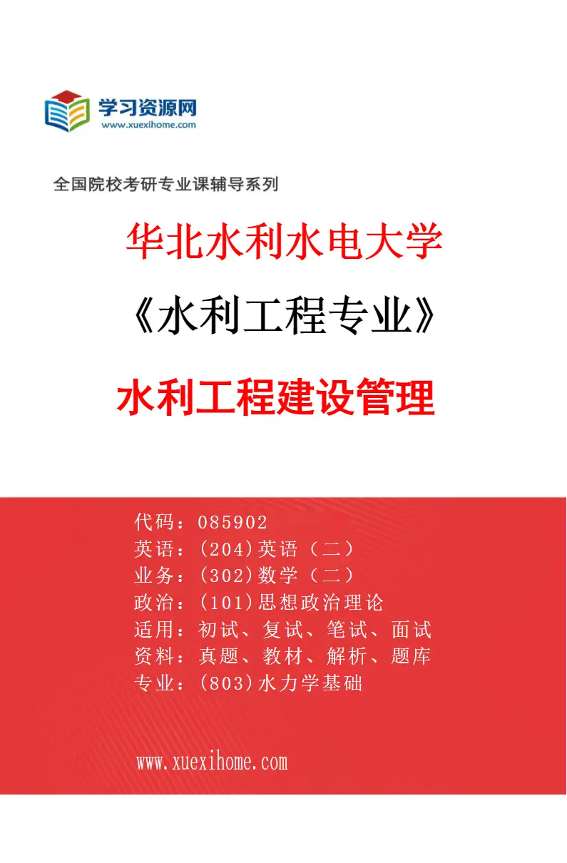 2027年华北水利水电大学水利工程专业（06）水利工程建设管理研究方向考研资料