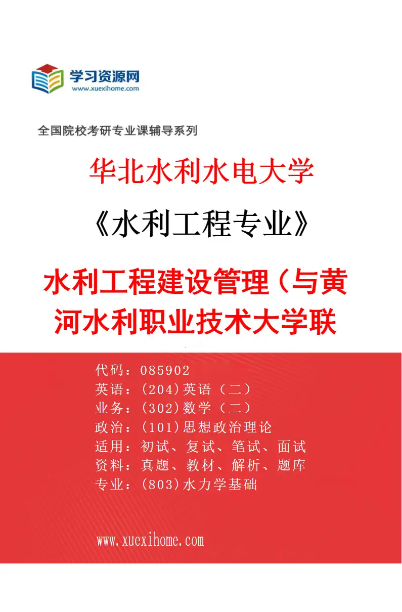 2027年华北水利水电大学水利工程专业（14）水利工程建设管理（与黄河水利职业技术大学联培）研究方向考研资料
