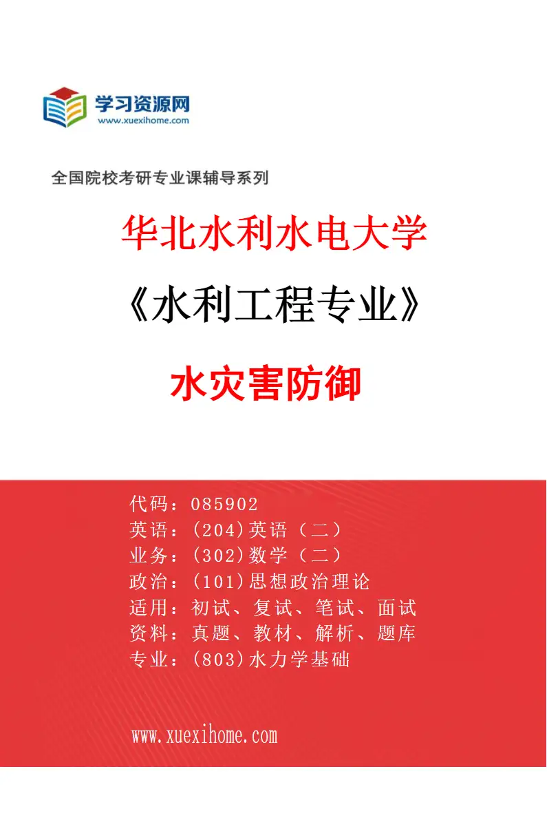 2027年华北水利水电大学水利工程专业（08）水灾害防御研究方向考研资料