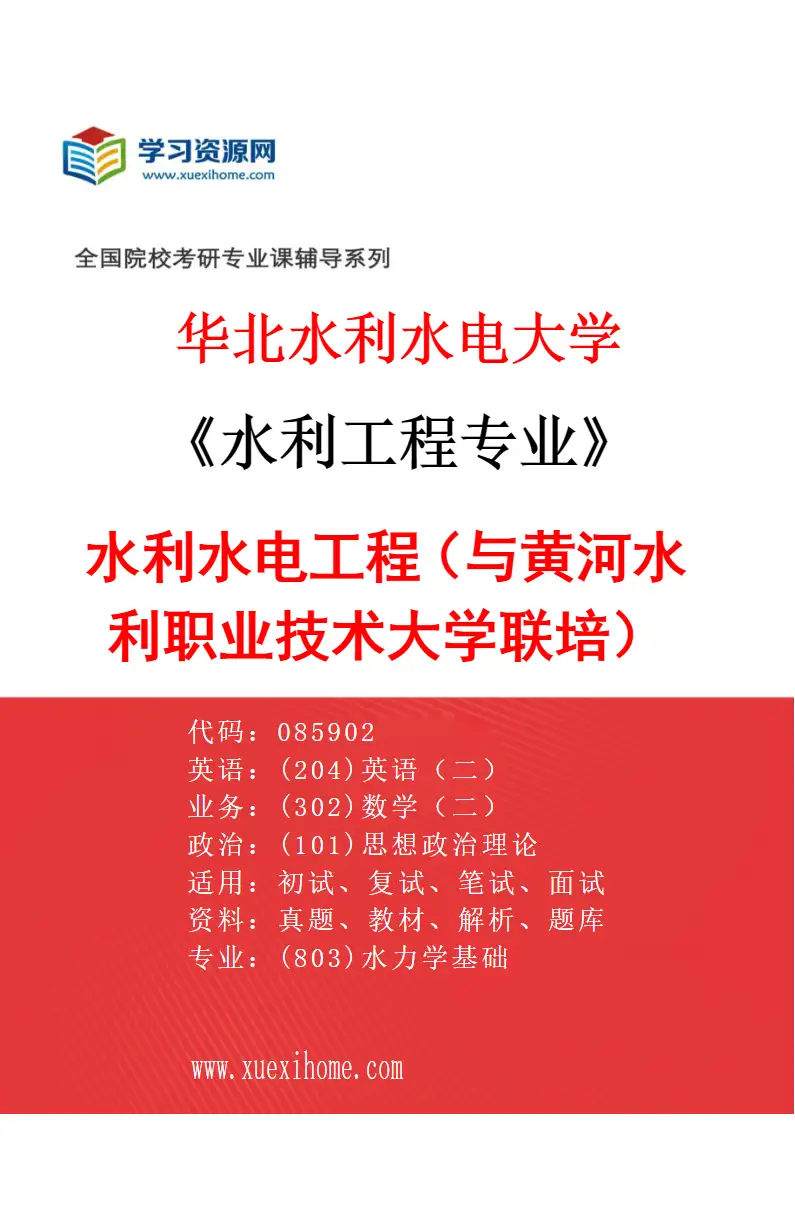 2027年华北水利水电大学水利工程专业（09）水利水电工程（与黄河水利职业技术大学联培）研究方向考研资料