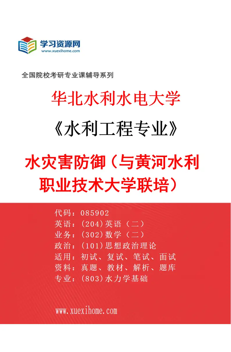 2027年华北水利水电大学水利工程专业（16）水灾害防御（与黄河水利职业技术大学联培）研究方向考研资料