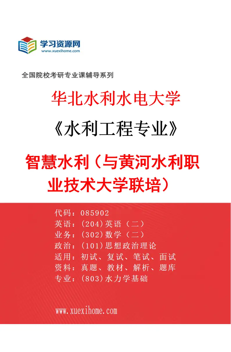 2027年华北水利水电大学水利工程专业（15）智慧水利（与黄河水利职业技术大学联培）研究方向考研资料