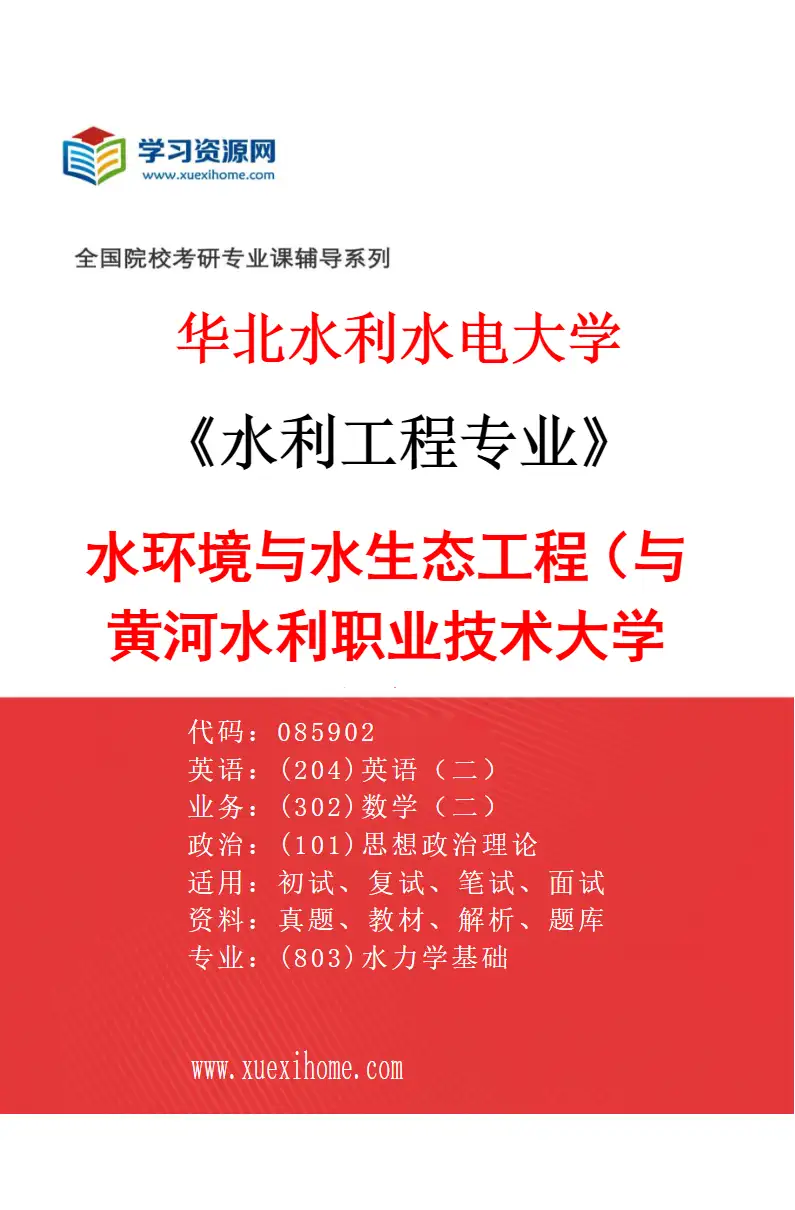 2027年华北水利水电大学水利工程专业（13）水环境与水生态工程（与黄河水利职业技术大学联培）研究方向考研资料