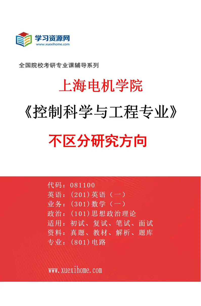 2027年上海电机学院控制科学与工程专业（00）不区分研究方向研究方向考研资料