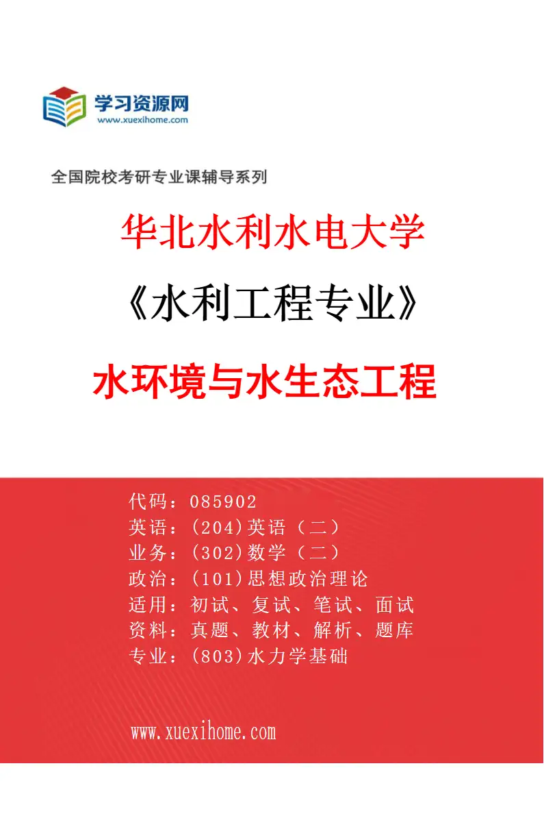 2027年华北水利水电大学水利工程专业（05）水环境与水生态工程研究方向考研资料