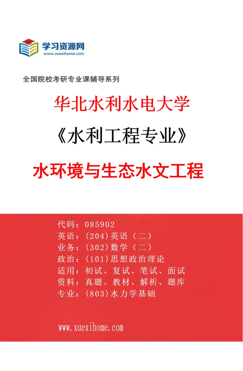 2027年华北水利水电大学水利工程专业（02）水环境与生态水文工程研究方向考研资料