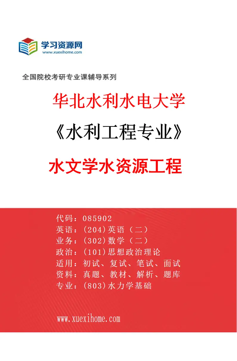 2027年华北水利水电大学水利工程专业（01）水文学水资源工程研究方向考研资料